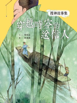 cover image of 搜神故事集